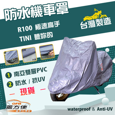 【蓋方便】南亞PVC（S號）台灣製耐酸雨雙層防塵抗UV機車罩《三陽 SYM》R100 極速高手+TINI 聽妳的