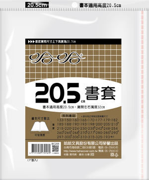 哈哈書套 20.5公分