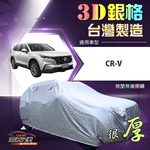 【蓋方便】3D銀格（4WD-M）台灣製耐酸雨加厚南亞車罩《Honda》CRV, , large