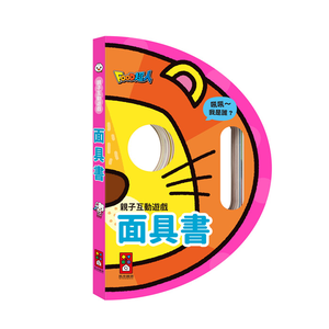 [風車圖書] 親子互動遊戲-面具書
