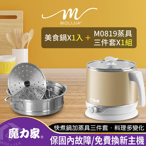 【MOLIJIA 魔力家】2.2L-即食行熱-多功能美食料理電火快煮鍋+M0819分離式蒸具三件套-香檳金