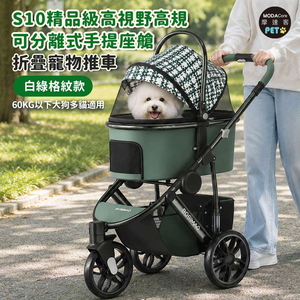 摩達客 S10精品級高視野高規可分離式手提座艙折疊寵物推車 白綠格紋款 60KG以下大狗多貓適用 大空間透氣外銷歐美款