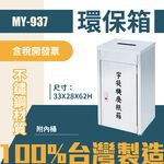 台灣製 環保箱MY-937 不鏽鋼機密文件回收箱 清潔箱 垃圾桶 回收桶 分類桶 清潔 公園 街道 捷運 紙類回收, , large