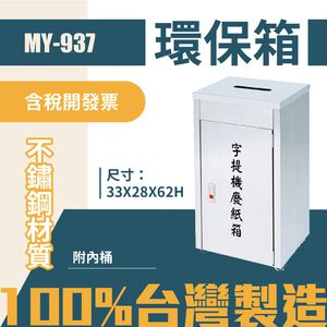 台灣製 環保箱MY-937 不鏽鋼機密文件回收箱 清潔箱 垃圾桶 回收桶 分類桶 清潔 公園 街道 捷運 紙類回收