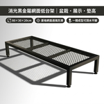 【 SHAONIANNA.TW 】金屬網面低台架 80&times;30&times;20cm 盆景盆栽展示架 工業風侘寂茶几 菱格通風防潮 一體成型高承重 可調水平腳, , large