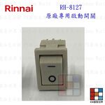 【KW廚房世界】《林內原廠》長方形按鍵開關  RH-8127 排油煙機 長方形  排油煙機零件, , large