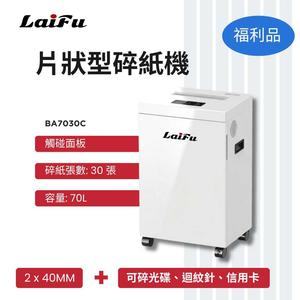【LAIFU】德國風 超靜音顆粒狀型碎紙機 30張 BA7030C 碎紙機-全新僅箱損