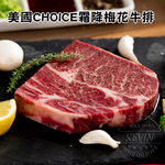 〔凱文肉舖〕美國CHOICE霜降梅花牛排9包(250g/包&plusmn;9g), , large