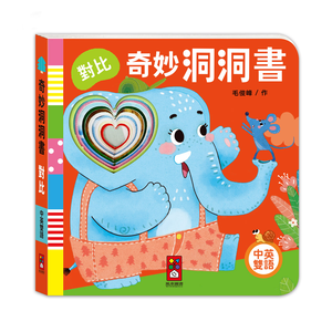 [風車圖書] 奇妙洞洞書-對比