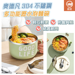【JAR嚴選】奧德凡304不鏽鋼多功能瀝水泡麵碗