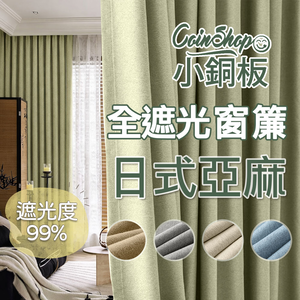 [小銅板]100%全遮光窗簾 日式棉麻 寬100x高180-2片入-總寬200公分 半腰窗可用 多種安裝方式