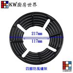 【KW廚房世界】《四腳防風爐架》 瓦斯爐零件 防風爐架, , large