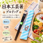 【HIYASU日安工坊】日本工藝箸-鬥牛犬 附袋, , large