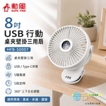 SUPAFINE 勳風 8吋 桌夾壁掛三用扇 USB 行動風扇 桌扇 HFB-S0007, , large