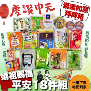 中元普渡 媽祖賜福平安18件組 蔬食首選 [免運] 奶素