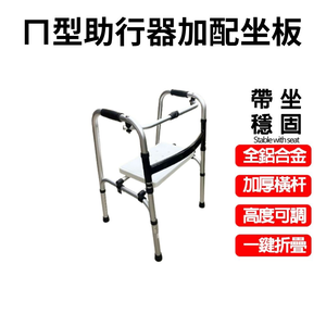 GS MALL 八段可調式二合一行走輔助器 助步器 坐墊椅 座椅 折疊收納椅 助行器 鋁合金折疊椅 輔助椅