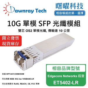 【曙曜】Edgecore Networks 鈺登 ET5402-LR 相容 光纖模組 光纖收發模組 SFP模組 mini-GBIC 10G 單模雙芯 LC 10 公里 熱插拔 1310nm 3.3V 單電壓 DDM/DOM