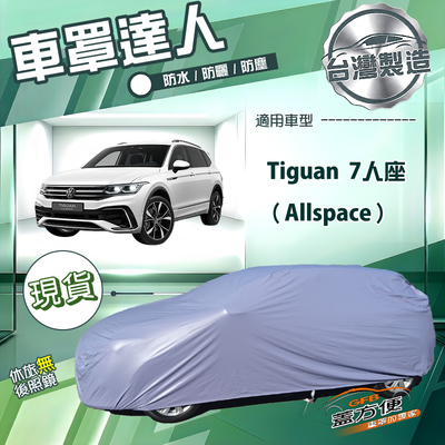 【蓋方便】車罩達人（JEEP-L）台灣製南亞防水抗UV《福斯》Tiguan Allspace 7人座