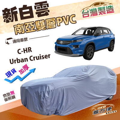【蓋方便】新白雲（4WD-M）台灣製長效抗UV防水車罩《Toyota》CHR+Urban Cruiser