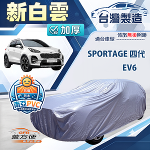 【蓋方便】新白雲（4WD-L）台灣製長效抗UV加厚防水防曬車罩《起亞 KIA》EV6 電動休旅