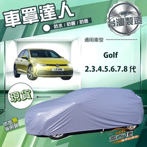 【蓋方便】車罩達人（大五門）台灣製南亞防水抗UV《福斯》Golf 2345678代