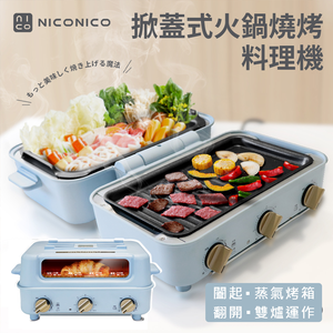 【NICONICO】掀蓋式火鍋燒烤料理機NI-D1109