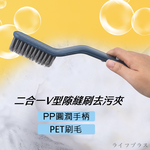 二合一V型隙縫刷去污夾-3支, , large