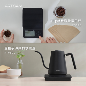 [丞洋企業] ARTISAN 溫控手沖壺+台灣製造精準電子秤超值組(KT0801+ES02B)