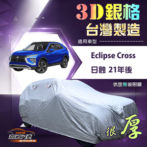 【蓋方便】3D銀格（4WD-L）台灣製南亞隔熱耐酸雨車罩《三菱》Eclipse Cross 日蝕 21年後