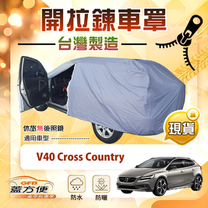 【蓋方便】側開拉鍊（JEEP-S）台灣製免脫方便取物南亞車罩《富豪》V40 Cross Country