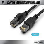 【POLYWELL】CAT6純銅超高速網路編織線 20M Gigabit RJ45 福祿克認證, , large