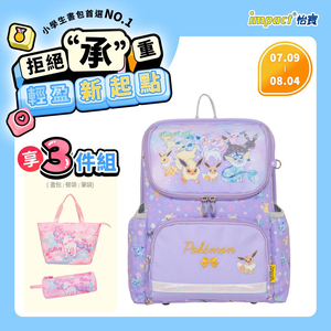 【IMPACT 怡寶】寶可夢超輕羽量型護脊書包-粉紫 /個 IMPKM6022PL