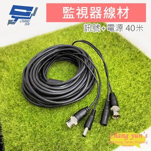 昌運監視器 40米 懶人線 監控攝影專用線材 BNC頭 二合一 電源線+影音線 DIY線