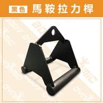 【德旺健身器材】【專業拉力器】黑色馬鞍拉力桿, , large