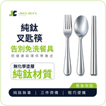 【Refine】台灣製純鈦極輕量叉匙筷餐具組／環保餐具／露營野餐用品, , large