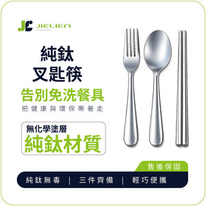【Refine】台灣製純鈦極輕量叉匙筷餐具組／環保餐具／露營野餐用品