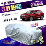 【蓋方便】3D銀格（4WD-M）台灣製加厚南亞有效隔熱耐酸雨車罩《鈴木》SX4 S-Cross, , large