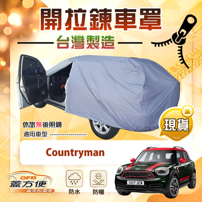 【蓋方便】車門開拉鍊（大五門）台灣製方便取物南亞車罩《MINI》Countryman
