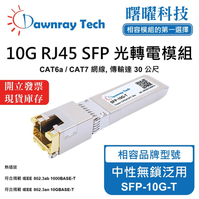 【曙曜】中性無鎖交換器/網絡卡/光電轉換器適用 SFP-10G-T 銅纜模組 光轉電 RJ45模組 mini-GBIC 10G CAT6A/CAT7 RJ45 30 公尺 熱插拔 3.3V 單電壓