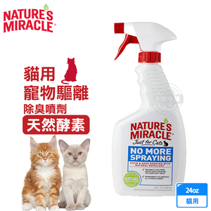 8in1 美國 自然奇蹟 貓用 驅離除臭噴劑 天然酵素 24oz