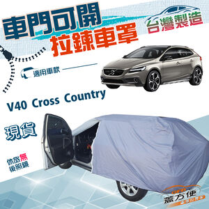 【蓋方便】側開拉鍊（JEEP-S）台灣製防水抗UV車罩《Volvo》V40 Cross Country