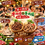 【急便鮮】牛肉爐 羊肉爐任選12包(1000g/包)(免運費), , large
