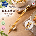 【HIYASU日安工坊】日本工藝箸-咖啡歐蕾 21cm, , large