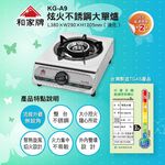 和家牌炫火不鋼大單爐 KG-A9, , large