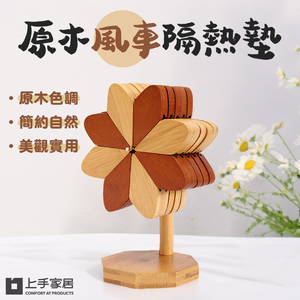 【上手家居】原木風車隔熱墊 5片組 5片拼花款(餐墊/鍋墊/原木隔熱墊/防燙墊/木頭隔熱墊/實木隔熱墊)