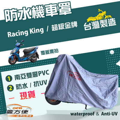【蓋方便】南亞PVC（L號）台灣製雙層防水防塵抗UV機車罩《光陽 KYMCO》Racing King+超級金牌