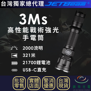 【錸特光電】JETBeam 3MS 高性能戰術強光手電筒