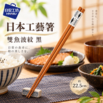 【HIYASU日安工坊】日本工藝箸-雙魚波紋 黑, , large