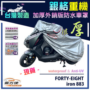 【蓋方便】3D銀格（L號）台灣製外銷版雙層加厚防水重機車罩《哈雷》FORTY-EIGHT+iron 883