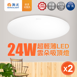 DanceLight舞光 2-4坪 2入組 24W雲朵LED吸頂燈(白光/黃光/自然光)